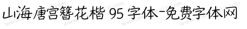 山海唐宫簪花楷 95 字体字体转换